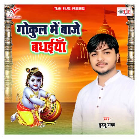 Gokul Me Baje Bhadhiya | Boomplay Music