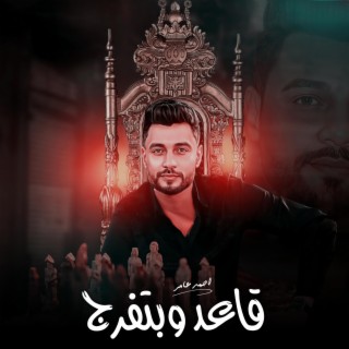 احمد عامر - قاعد وبتفرج - جديد 2024
