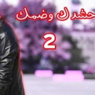 elboudi - حشدك وضمك 2