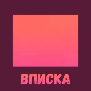 Вписка