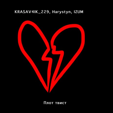 KRASAV4IK_229 - Плот Твист Ft. Harystyn & Izum MP3 Download.