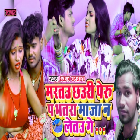 Maratu Chauri Peru Pa Bhatra Maza N Letau Ge (Maithili song) | Boomplay Music