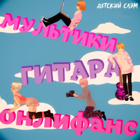 Мультики гитара онлифанс | Boomplay Music