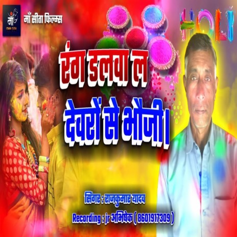 Rang Dalwa La Devro Se Bhauji | Boomplay Music