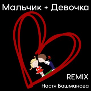 Мальчик с девочкой (Remix)
