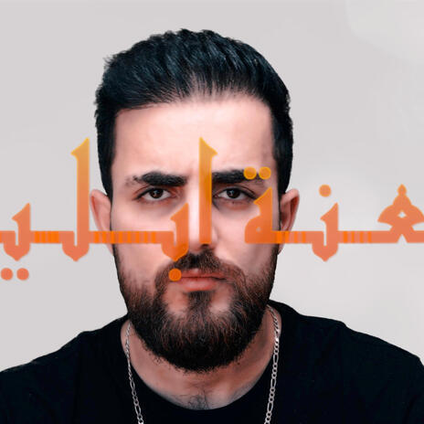 لعنة ابليس | Boomplay Music