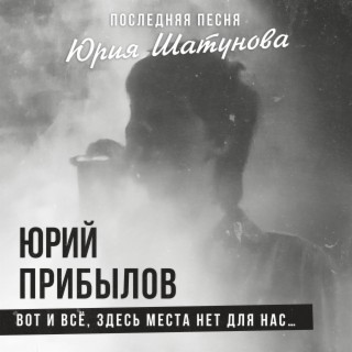 Download Юрий Прибылов Album Songs: Вот И Все, Здесь Места Нет Для.