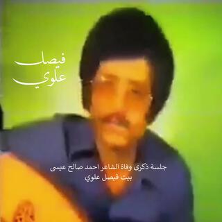 جلسة ذكرى وفاة الشاعر احمد صالح عيسى بيت فيصل علوي