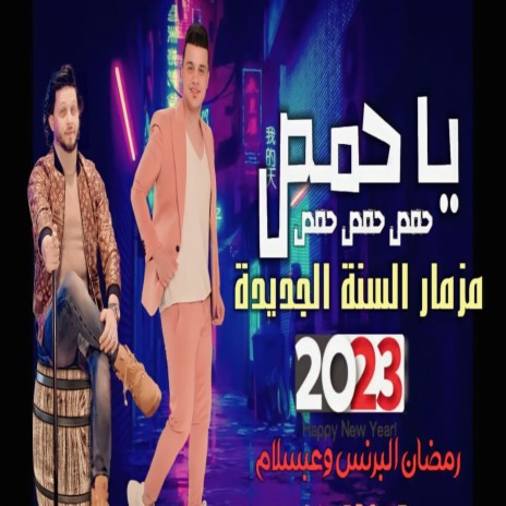 مزمار السنة الجديدة ft. Mohamed Abdel Salam | Boomplay Music