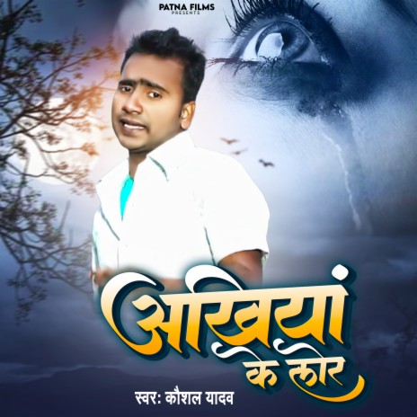 Akhiya Ke Lor (Bhojpuri) | Boomplay Music