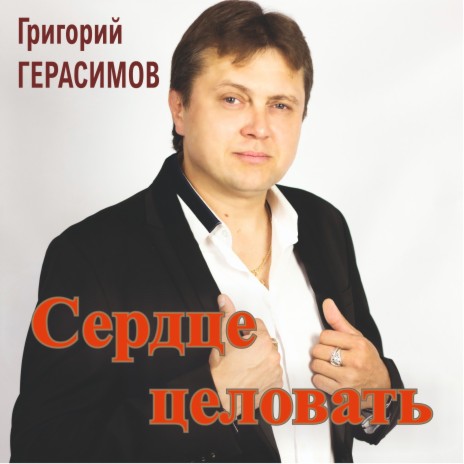 Сердце целовать