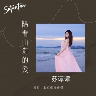 隔着山海的爱（DJ阿远版） lyrics | Boomplay Music