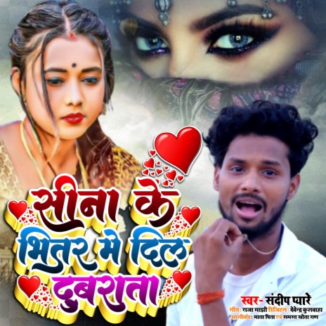 Sina Ke Bhitar Me Dil Dubrata | Boomplay Music