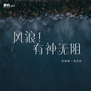 风浪！有神无阻