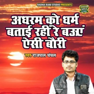 Adhram Ko Dharm Btayi Rahi Re Bauye Aisi Bauri