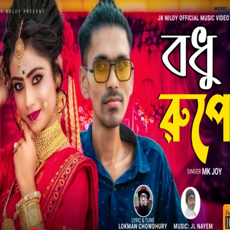 Bodhu Rupe (Bangla) | Boomplay Music