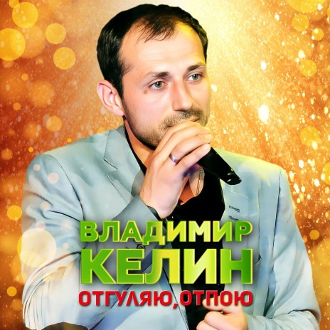 Владимир Келин - Отгуляю, Отпою MP3 Download & Lyrics | Boomplay