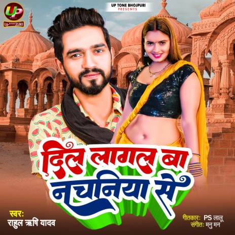 Dil Lagal Ba Nachaniya Se (Bhojpuri) ft. Shilpi Raj | Boomplay Music