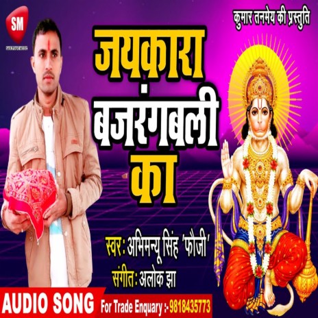 Jaikara Bajrangbali (Bhojpuri) | Boomplay Music