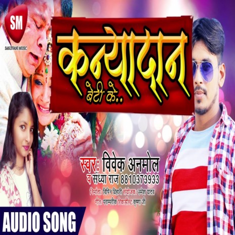 Kanyadan Beti Ke (Bhojpuri) ft. Sandhya Raj | Boomplay Music