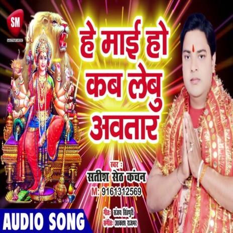 Hey Mai Ho Kab Lebu Avtar (Bhojpuri) | Boomplay Music