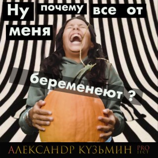 Ну почему все от меня беременеют?