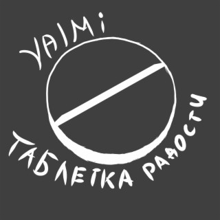 Таблетка радости