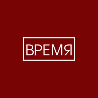 Время