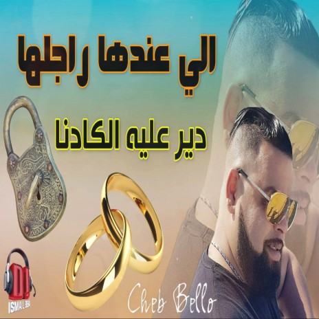 الي عندها رجلها دير عليه الكادنا ft. DJ Ismail Bba | Boomplay Music