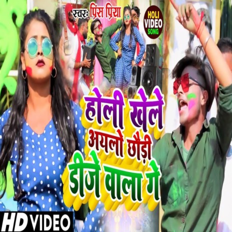 Holi Khele Aylo Chhouri Dj Bala Ge | Boomplay Music