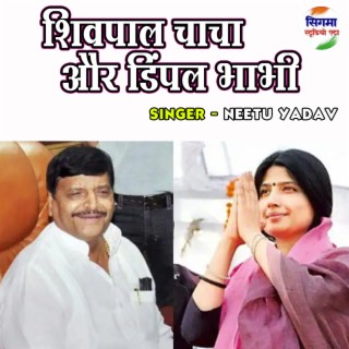 Shivpal Chacha Aur Dimple Bhabhi