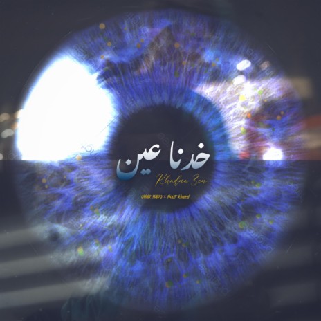 Khadna 3en ft. Nour Khaled | Boomplay Music