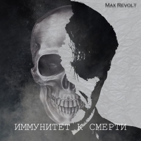 Иммунитет к смерти | Boomplay Music