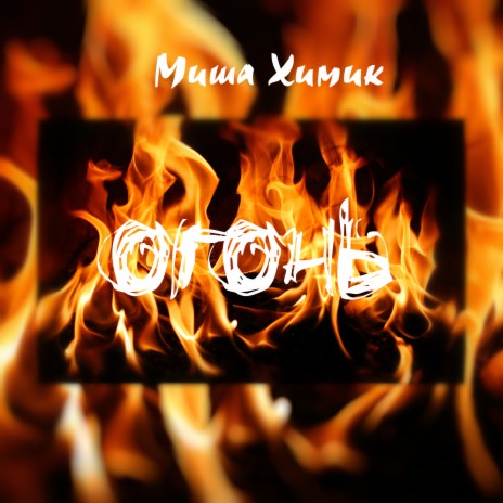 Огонь | Boomplay Music