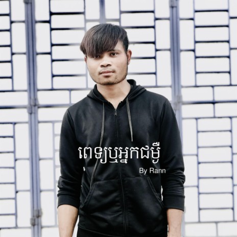 ពេទ្យឬអ្នកជម្ងឺ | Boomplay Music