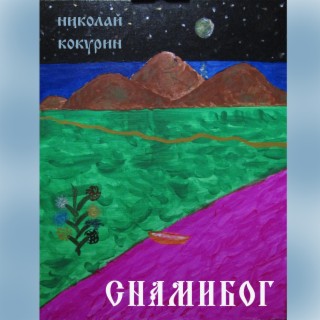Download Николай Кокурин Album Songs: С Нами Бог | Boomplay Music