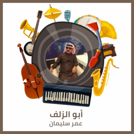 أبو الزلف | Boomplay Music