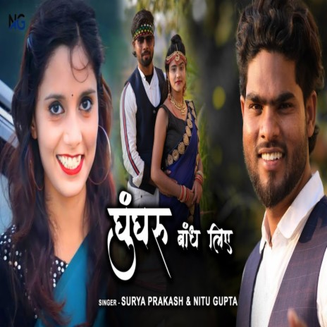 Ghangru Bandh Liea (Bhojpuri) ft. surya Prakash | Boomplay Music