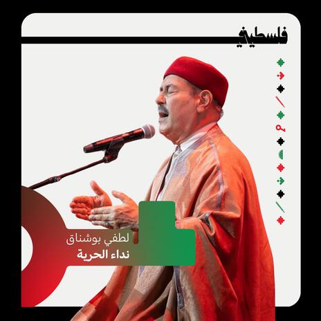 نداء الحرية ft. Lotfi Bouchnak | Boomplay Music