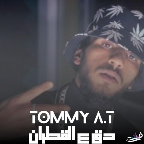 دق عـ القطران ft. TOMMY A.T | Boomplay Music
