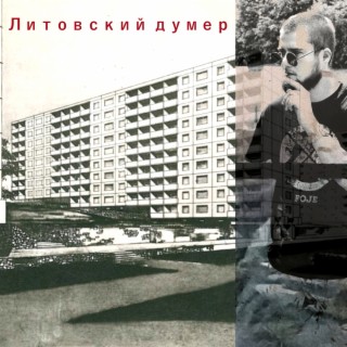 7 RYTO (Литовский думер)