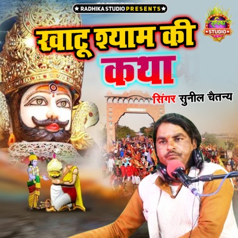 Khatu Shyam Ki Katha | Boomplay Music