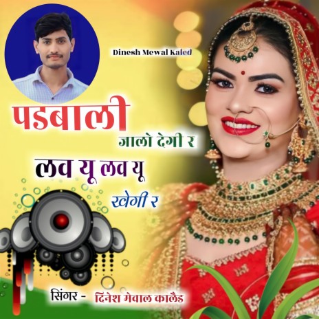 Padbali jalo degi r. Meenasong (Rajasthani) | Boomplay Music