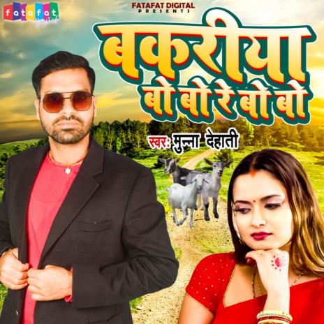 Bakariya Bo Bo Re Bo Bo (Bhojpuri) | Boomplay Music