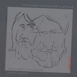 Александр Покровский, Денис Фадеев (1982 - 1987)