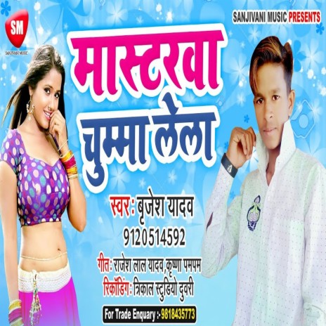 Mastrwa Chumma Lela (Bhojpuri) | Boomplay Music