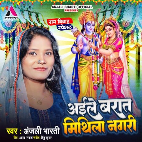 Aile Barat Mithila Nagri | Boomplay Music