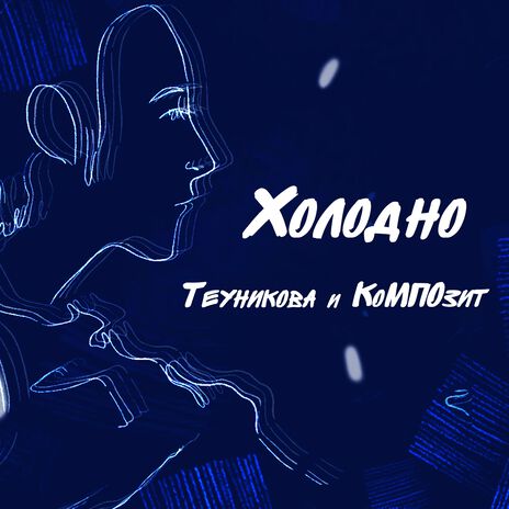 Холодно | Boomplay Music