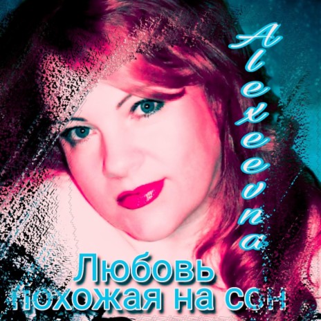 Любовь похожая на сон