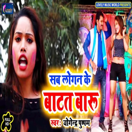 Sab Logan Ke Batat Baru (Bhojpuri) | Boomplay Music